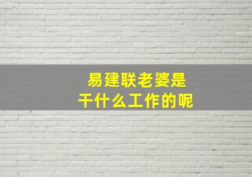 易建联老婆是干什么工作的呢