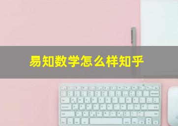 易知数学怎么样知乎