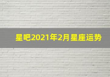 星吧2021年2月星座运势