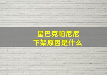 星巴克帕尼尼下架原因是什么