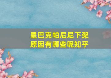 星巴克帕尼尼下架原因有哪些呢知乎