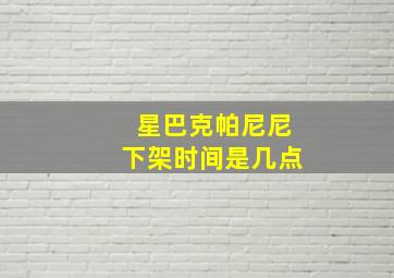 星巴克帕尼尼下架时间是几点