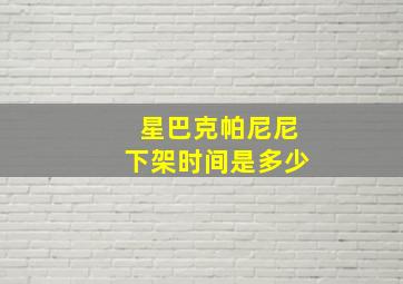 星巴克帕尼尼下架时间是多少