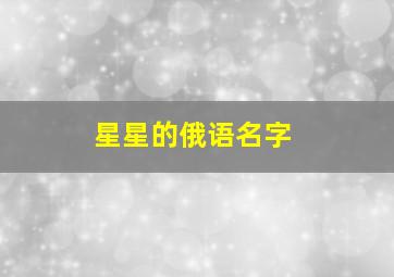 星星的俄语名字