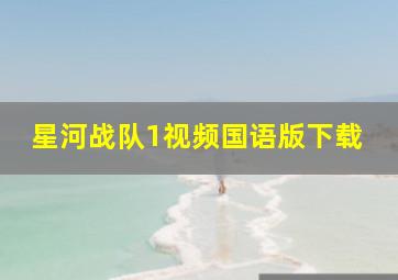 星河战队1视频国语版下载