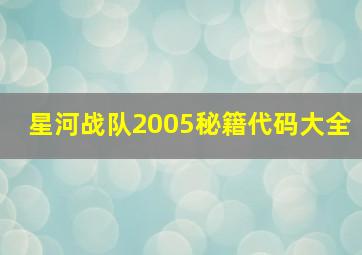 星河战队2005秘籍代码大全