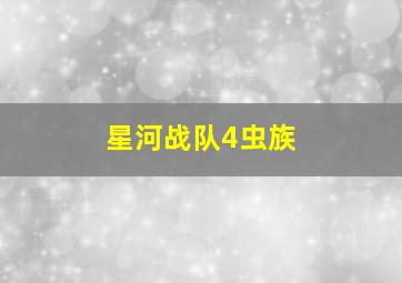 星河战队4虫族