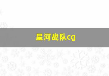 星河战队cg