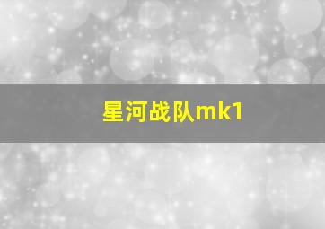 星河战队mk1