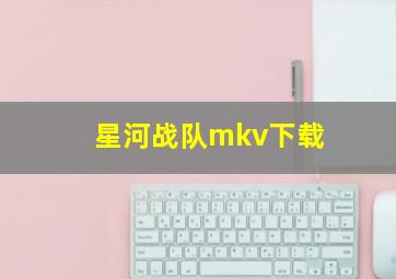 星河战队mkv下载