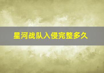 星河战队入侵完整多久