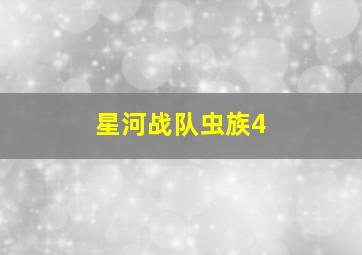 星河战队虫族4