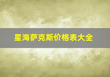 星海萨克斯价格表大全