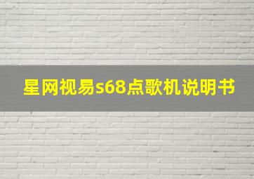 星网视易s68点歌机说明书