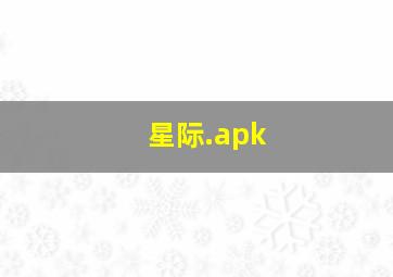 星际.apk