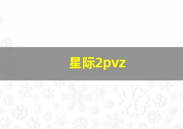 星际2pvz