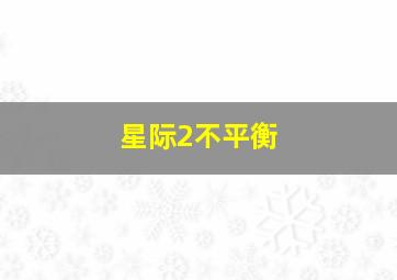 星际2不平衡