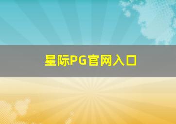 星际PG官网入口