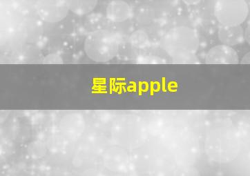 星际apple