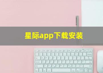 星际app下载安装