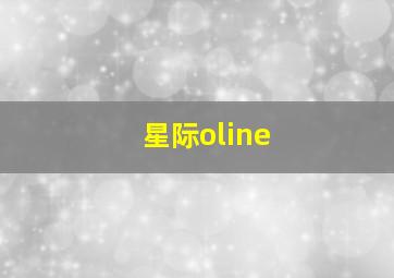 星际oline