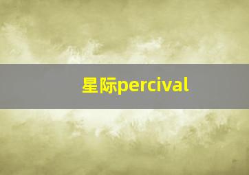 星际percival