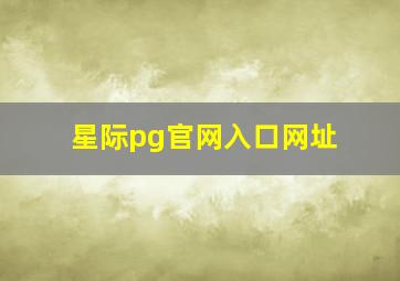 星际pg官网入口网址