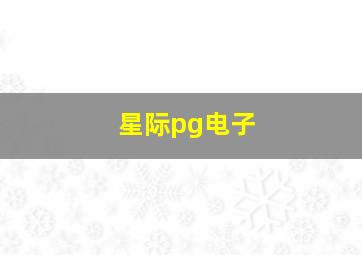 星际pg电子