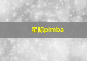 星际pimba