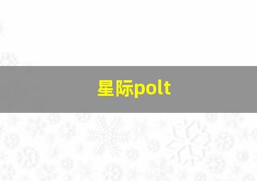 星际polt