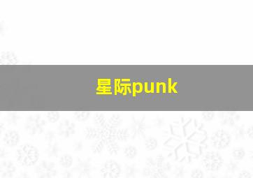 星际punk