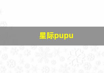 星际pupu