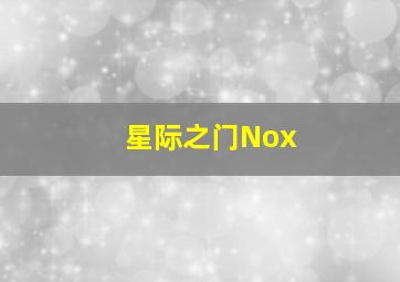 星际之门Nox