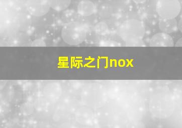 星际之门nox