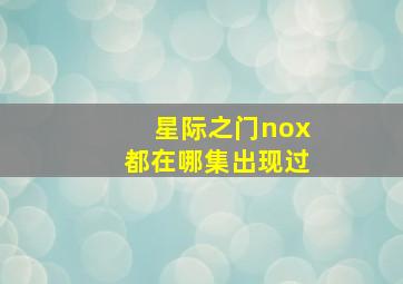 星际之门nox都在哪集出现过