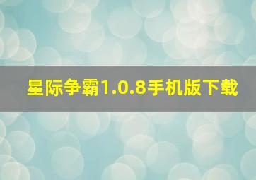 星际争霸1.0.8手机版下载