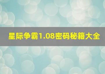 星际争霸1.08密码秘籍大全