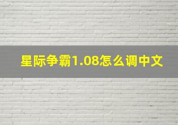 星际争霸1.08怎么调中文