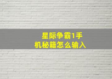 星际争霸1手机秘籍怎么输入