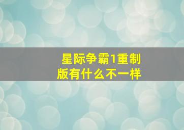 星际争霸1重制版有什么不一样