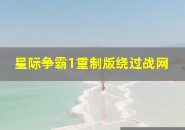 星际争霸1重制版绕过战网