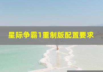 星际争霸1重制版配置要求