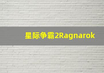 星际争霸2Ragnarok