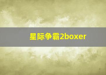 星际争霸2boxer