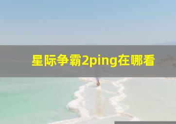 星际争霸2ping在哪看