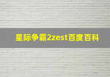 星际争霸2zest百度百科