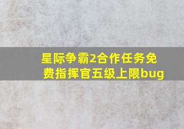 星际争霸2合作任务免费指挥官五级上限bug