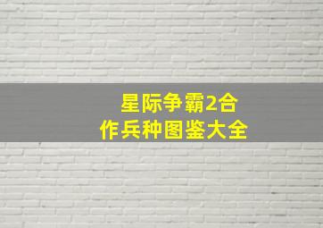 星际争霸2合作兵种图鉴大全