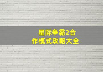 星际争霸2合作模式攻略大全