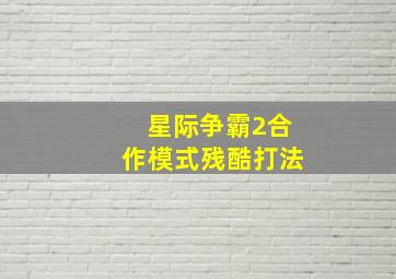 星际争霸2合作模式残酷打法